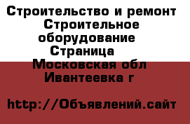 Строительство и ремонт Строительное оборудование - Страница 2 . Московская обл.,Ивантеевка г.